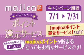 majicaポイント還元サービス「カラコンキャンペーン」