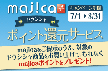 majicaポイント還元サービス「ドウシシャキャンペーン」