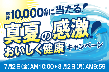 総勢10,000名様に当たる！真夏の感激！！おいしく健康キャンペーン