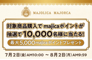 対象商品購入でmajicaポイントが抽選で10,000名様に当たる！最大5,000majicaポイントプレゼント