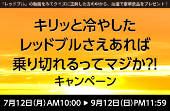 キリッと冷やしたレッドブルさえあれば乗り切れるってマジか?! キャンペーン