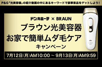ブラウン光美容器 お家で簡単ムダ毛ケアキャンペーン