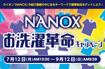 NANOXお洗濯革命キャンペーン