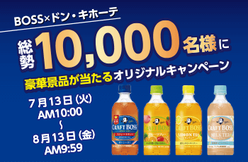 BOSS×ドン・キホーテ　総勢10,000名様に豪華景品が当たるオリジナルキャンペーン
