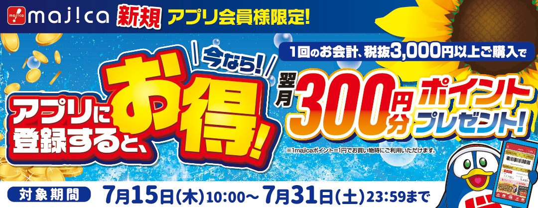 majicaアプリ新規入会特典キャンペーン