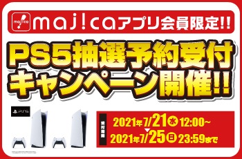 majicaアプリ会員限定 PS5抽選予約受付開始！！