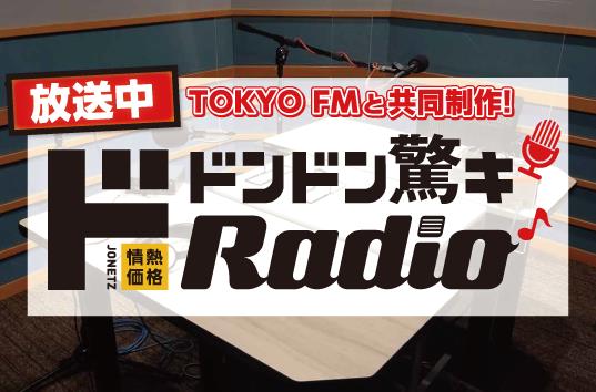 店内放送　ドンドン驚きRadio