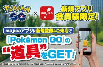 ドン・キホーテ『Pokémon GO』の道具プレゼントキャンペーン