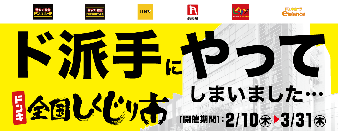 驚安の殿堂 ドン キホーテ