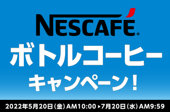 NESCAFE ボトルコーヒーキャンペーン