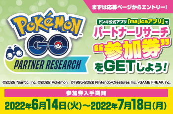 『Pokémon GO』PARTNER RESEARCH 『majicaアプリ』で「『Pokémon GO』パートナーリサーチ」参加券をゲットしよう！