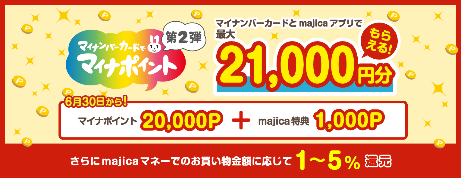 マイナポイント第2弾