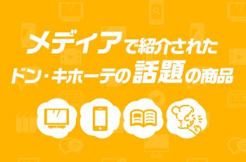 メディアで紹介されたドン・キホーテの話題の商品