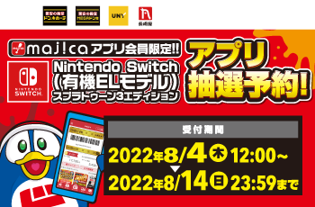 【8月】majicaアプリ会員限定 Nintendo Switch(有機ELモデル)アプリ抽選予約！！