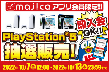 majicaアプリ会員限定！！PlayStation5抽選販売！