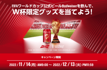FIFAワールドカップ公式ビールBudweiserを飲んで、W杯限定グッズを当てよう！