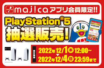 【12月】majicaアプリ会員限定 PS5抽選予約受付開始！！