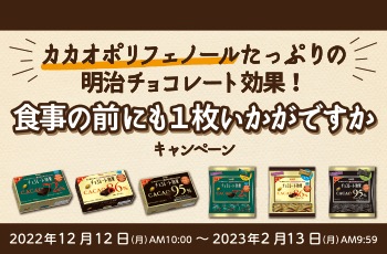 カカオポリフェノールたっぷりの明治チョコレート効果！　
食事の前にも１枚いかがですかキャンペーン