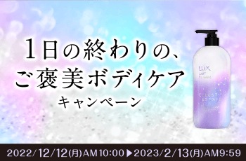 1日の終わりの、ご褒美ボディケアキャンペーン