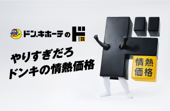 やりすぎだろ　ドンキの情熱価格