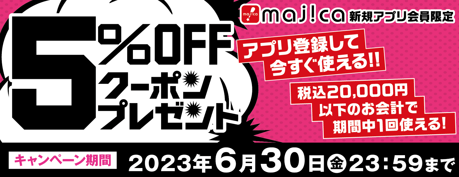 新規アプリ会員限定「5%OFF」クーポンプレゼント