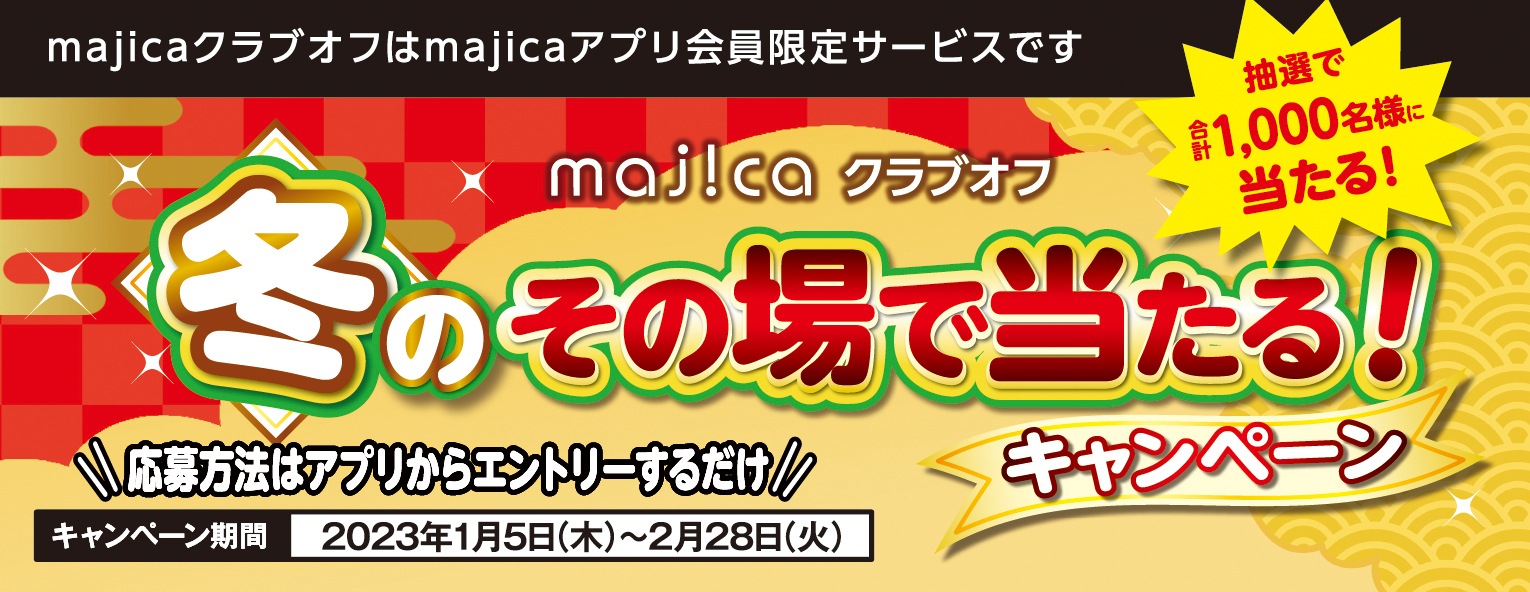 majicaクラブオフ冬のその場で当たる！キャンペーン