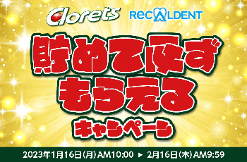 「Clorets」「Recaldent」貯めて必ずもらえるキャンペーン