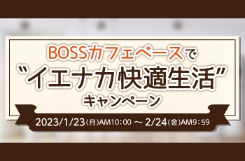 BOSSカフェベースで”イエナカ快適生活”キャンペーン