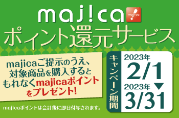 majicaポイント還元サービス「ライフスタイルキャンペーン」