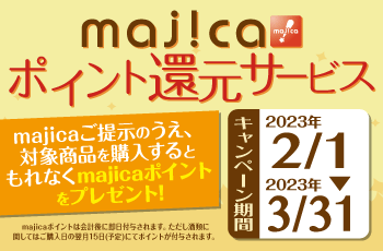 majicaポイント還元サービス「グルメキャンペーン」