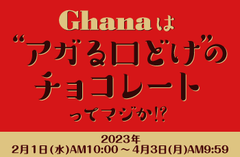 Ghanaはアガる口どけのチョコレートってマジか！？キャンペーン