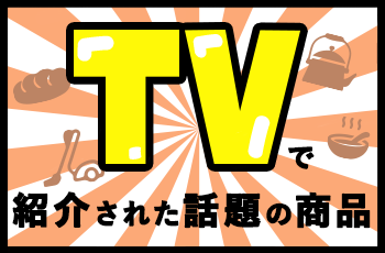 テレビで紹介されたドン・キホーテの話題の商品