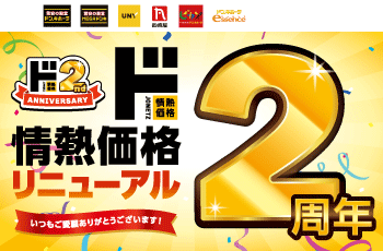 情熱価格リニューアル2周年キャンペーン