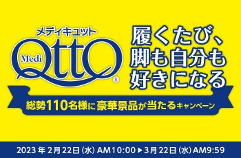 メディキュット履くたび、脚も自分も好きになる　総勢140名様に当たるキャンペーン