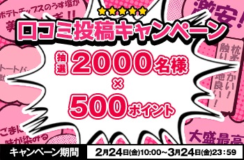 口コミ投稿キャンペーン