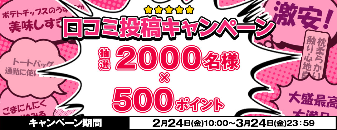 口コミ投稿キャンペーン