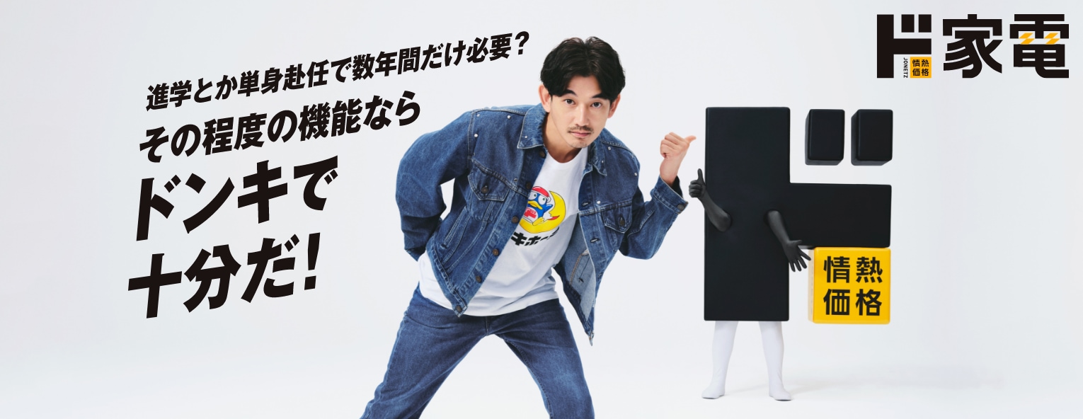 ド家電2023年