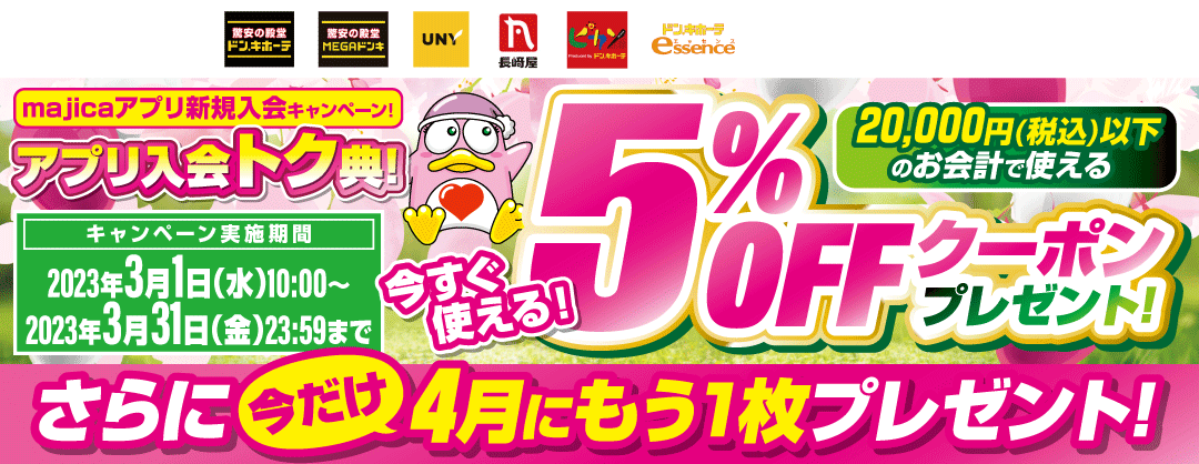 6月30日まで使える5％オフクーポンを1枚プレゼント！さらに今だけ！4月にもう1枚プレゼント！