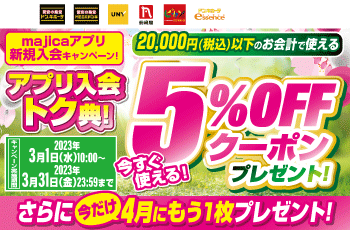 6月30日まで使える5％オフクーポンを1枚プレゼント！さらに今だけ！4月にもう1枚プレゼント！