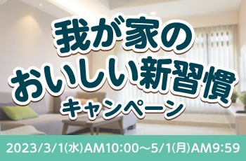 我が家のおいしい新習慣キャンペーン