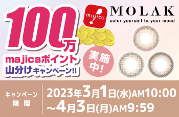 ドン・キホーテの推しコン！第４弾「MOLAK」100万majicaポイント山分けキャンペーン