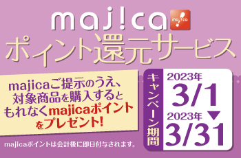 majicaポイント還元サービス「コンタクトレンズキャンぺーン」