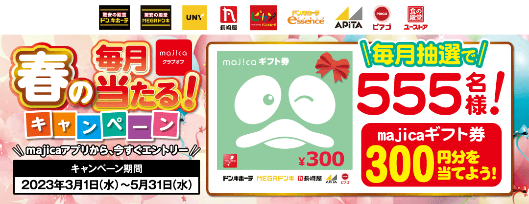 majicaクラブオフ春の毎月当たる！キャンペーン