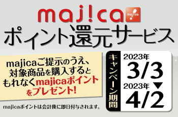 majicaポイント還元サービス「生活家電キャンぺーン」