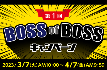 第1回 BOSS of BOSSキャンペーン