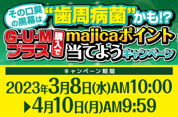 その口臭の黒幕は”歯周病菌”かも⁉G・U・Mプラス購入でmajicaポイント当てようキャンペーン																																																					