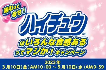 噛むほど幸せ！ハイチュウはいろんな食感あるってマジか！キャンペーン