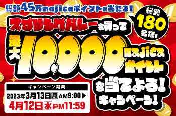 総勢180名様に総額45万majicaポイントが当たる！
スプリングバレーを買って、最大10,000majicaポイントを当てよう！キャンペーン