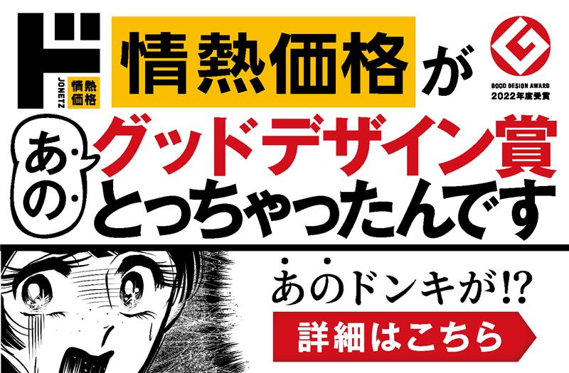 これまでのブランドデザインの枠を打ち破り、グッドデザイン賞受賞！