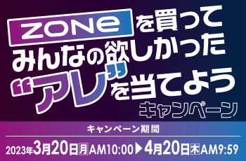 ZONeを購入してみんなの欲しかった”アレ”を当てようキャンペーン